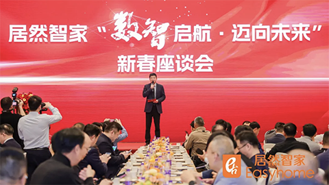 數智啟航，邁向未來 居然智家新春座談會探尋行業轉型新路徑